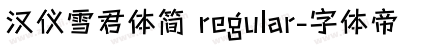 汉仪雪君体简 regular字体转换